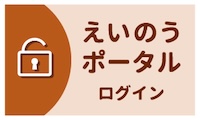 えいのうポータルログイン