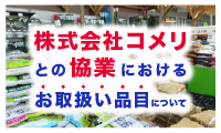 株式会社コメリとの協業におけるお取扱い品目について