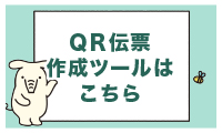 QR伝票作成ツールはこちら