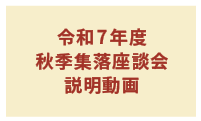令和7年度秋季集落座談会説明動画