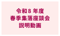 令和8年度春季集落座談会説明動画
