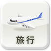 旅行