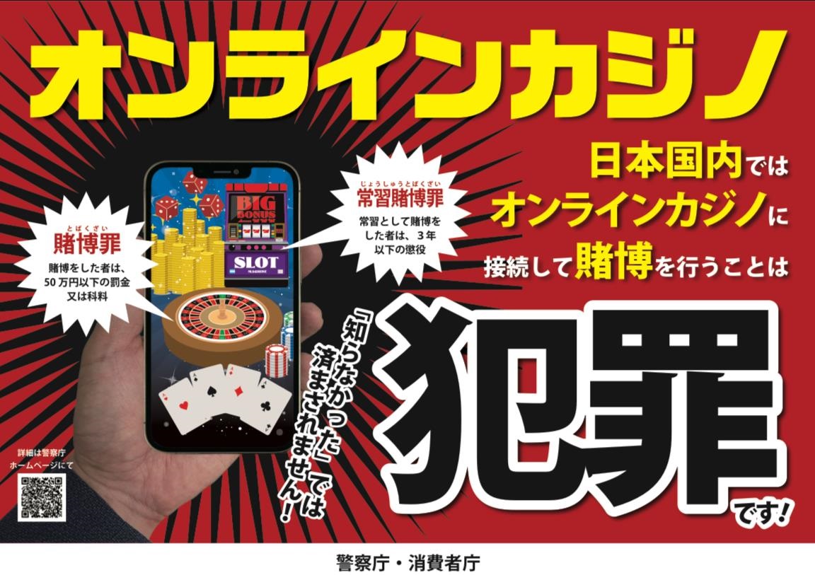 オンラインカジノ 日本国内ではオンラインカジノに接続して賭博をおこなうことは犯罪です！