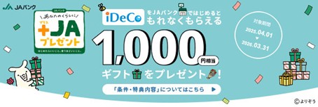 iDeCo（みずほプラン）のキャンペーン