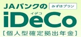 JAバンクのiDeC