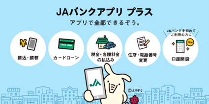 JAバンクアプリプラス アプリで全部できるぞう