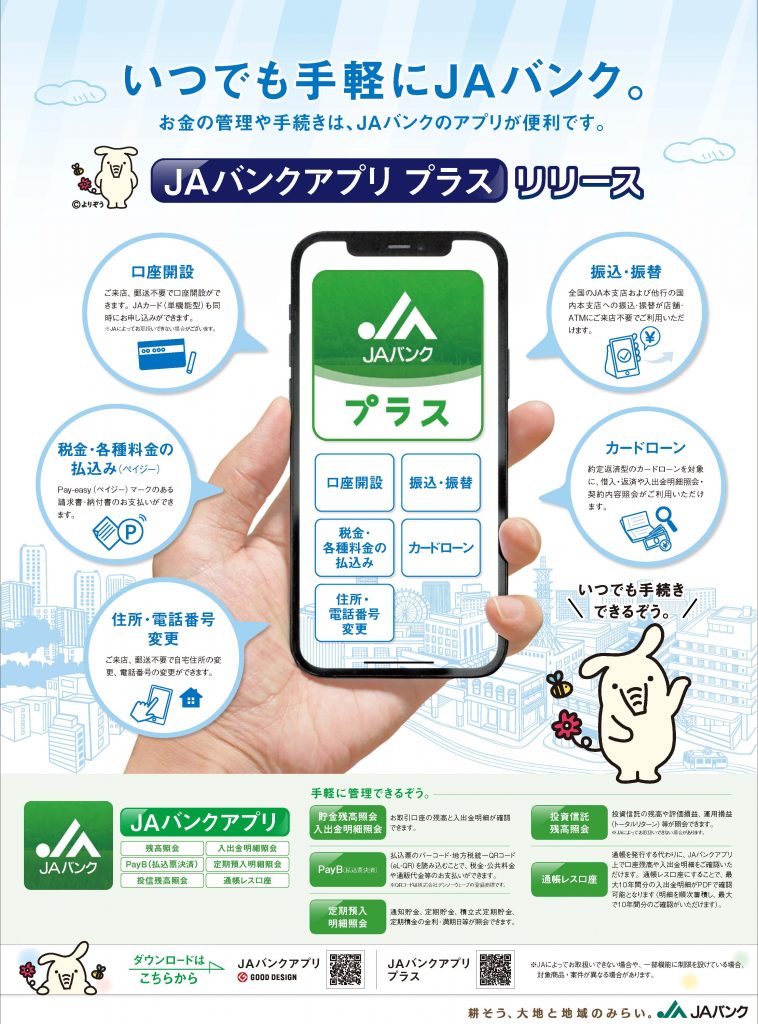 いつでも手軽にJAバンク JAバンクアプリプラスリリース