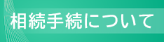 相続手続について