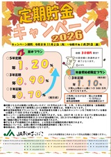 定期貯金キャンペーン2026
